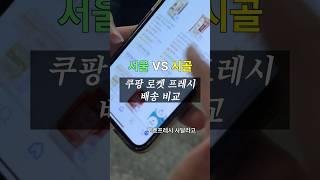 서울 vs 시골 쿠팡 로켓배송 비교