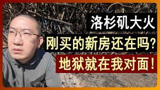 洛杉矶大火，刚买的新房还在吗？房价会暴跌吗？美国房价 | 美国房产 | 美国买房 | 加州房产 | 德州房产 | 佛州房产 | 纽约房产 | 美国装修 | 李文勍Richard