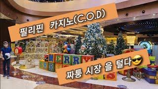 필구름 -필리핀 카지노(C.O.D) 그리고 짝퉁시장 을 털다 