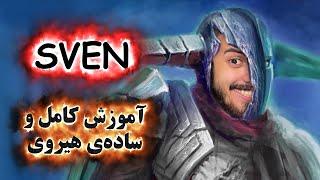 آموزش هیروی دوتا 2 Sven