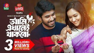 Ami Ekhanei Thakbo | আমি এখানেই থাকবো | Khairul Basar | Anika Aaira | Maruf | New Bangla Natok 2024