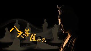 《八咒合一．菩薩護身》——最強心咒組合，滿願消災，守護你的一整天！
