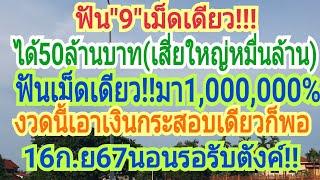 ฟัน"9เม็ดเดียวได้50ล้านบาท(เสี่ยใหญ่หมื่นล้าน)ฟันเม็ดเดียว"งวดนี้เอากระสอบเดียวก็พอ16ก.ย67