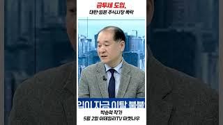 금투세 도입_대만·일본 주식시장 폭락_박순혁 작가