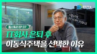 집 짓는 것보다 이동식주택 설치가 "100배" 나은 이유 알려 드림｜홈스토리 EP.07