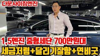 1,5엔진 쓰는 중형세단 700만원대!아반떼보다 세금 싸요!