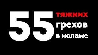 55 ТЯЖКИХ грехов в Исламе