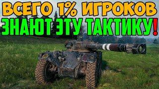 ТОЛЬКО 1% ИГРОКОВ ЗНАЮТ ЭТУ СЕКРЕТНУЮ ТАКТИКУ ВЕДЕНИЯ БОЯ НА ЛТ! ЗАПОМНИ И СТАВЬ РЕКОРДЫ!