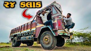 ખટારા મા 24 કલાક રહેવાનો ચેલેન્જ / 24hour Live in Truck challenge