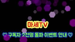  마세TV 구독자 2천명 달성 이벤트 안내 