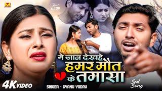 Gyanu Yadav Maithili Song 2024 | Ge Jaan Deka He Hamar Mout Ke Tamasa | Maithili Song |Maithili Gana