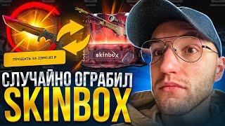 ПОЛНАЯ ПРОВЕРКА КЕЙСА "ТАЙНОЕ"! Я случайно ограбил SKINBOX... (CS GO)