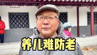 养儿防老为何跟过去不同？在上海的大爷句句肺腑，一席话说出心声