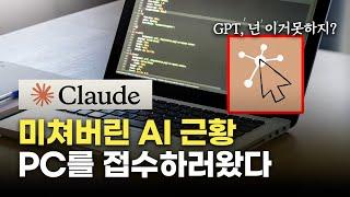 직원말고 AI한테 시키세요.. 내 컴퓨터를 제어 할 수 있으니까요 | Claude Computer use