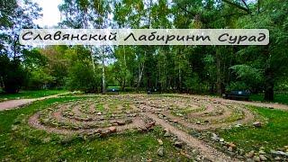 Каменный славянский лабиринт Сурад История Тайны Место Силы Медитация Ардас Бхаи Усадьба Воронцово