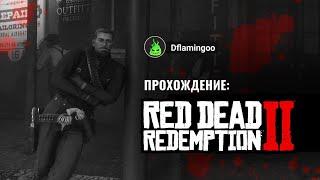 Red Dead Redemption 2 #12 Глава 4 Спасли паренька