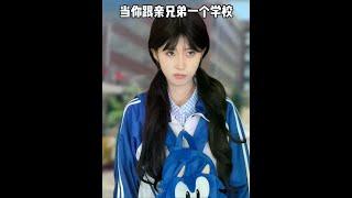老师：你们就不能换个学校读？ #何小鱼 #家庭日常