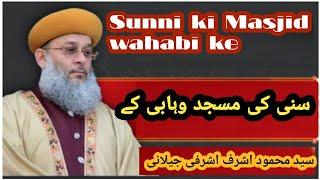 Sunni ki Masjid wahabi ke Sayyed Mahmood Ashraf Ashrafi