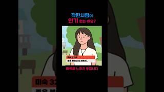 착한 사람이 인기 없는 이유? #쇼츠 #연애 #결혼