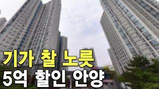 기가 찰 노릇 5억 할인 안양