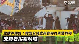 逮捕尹錫悅！韓國公調處與官邸內軍警對峙　支持者搖旗吶喊｜NOWnews