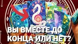ВЫ ВМЕСТЕ ДО КОНЦА Или Всё-таки Расстанетесь ?Таро  #таро #tarot #гадание