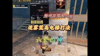 迷雾荒岛，六套单四 #地铁逃生