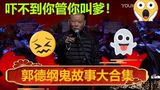 郭德纲单口相声合集、鬼故事合集！郭德纲：吓不到你管你叫爹！| #德云社 #郭德纲 #于谦 #郭麒麟 #岳云鹏