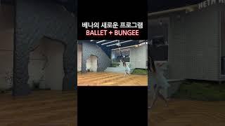 베나의 새로운 프로그램! 발레 번지 BALLET + BUNGEE #발레번지 #발레 #번지피트니스 #ballet #bungeefitness #jvke #goldenhour #베나먼트