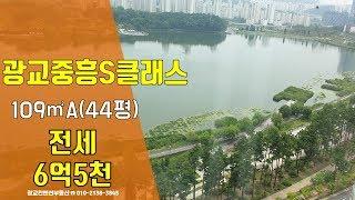 광교중흥S클래스 전세-109A(44평)