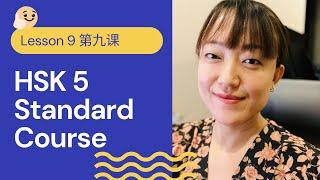 HSK 5A Standard Course HSK5 上 标准教程 - Lesson 9 | Pre-advanced Chinese