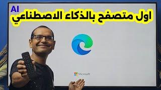 هذا المتصفح ابهرني بمميزاته  ستندم حرفيا اذا لم تستخدمه | Microsoft Edge For Android TV