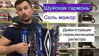 Шуйская гармонь Соль мажор. Демонстрация с переключением регистра