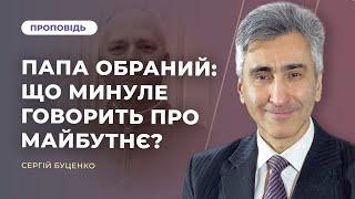 ПАПУ ОБРАНО: що минуле говорить про майбутнє | Cергій Буценко