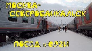 Поездка на поезде №092И Москва-Северобайкальск из Москвы в Пермь