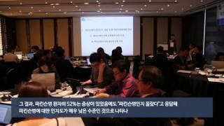 대한파킨슨병및이상운동질환학회, 환자조사 결과 발표