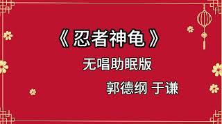 郭德纲于谦 相声《忍者神龟》 高音质 安睡版