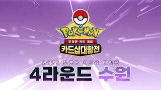 [공식] LIVE 포켓몬 카드샵 대항전 4R 수원 포켓몬 카드 게임 l Pokémon Card Game