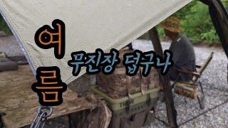 여름에 강한줄 알았습니다. / 천보산캠핑장 / 우중캠핑 / 브이하우스m / 밀키트추천