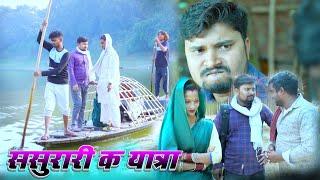 सारे क तिलक ससुरारी क यात्रा umesh nishad comedy