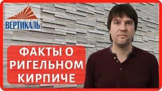 Что такое ригельный кирпич и для чего нужен? Ригель - кирпич облицовочный для фасада