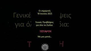 Ημερήσιες προβλέψεις για όλα τα ζώδια σήμερα Τετάρτη 18 Ιουνίου με μια ματιά #αστρολογία #ζώδια