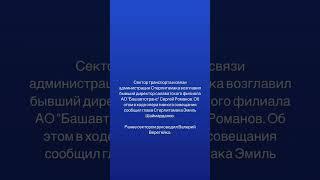 Сменился начальник в администрации Стерлитамака. #стерлитамак