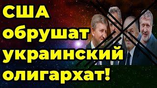 США обрушат украинский олигархат!