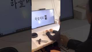 손글씨가 폰트가 되는 순간 이 서체, 손으로 썼습니다  #글씨당 #산돌 #무료폰트 #인제군 #하늘내린인제체 #공공폰트