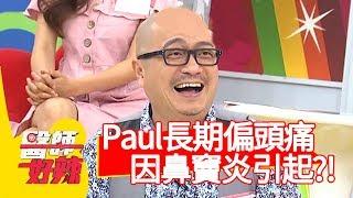 Paul長期偏頭痛，竟是因「鼻竇炎」引起？！【醫師好辣】20191021 part3 EP830 陳榮堅 張振榕