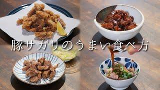 豚サガリの一番うまい食べ方を模索する