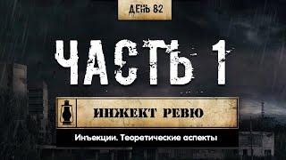 82. Инжект РЕВЮ ч.1 | Как выполнять уколы | Теория (Химический бункер)