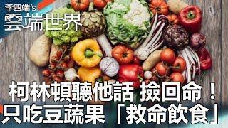 柯林頓聽他話 撿回命！只吃豆蔬果「救命飲食」-李四端的雲端世界