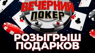 Вечерний Покер - РОЗЫГРЫШ ПОДАРКОВ / ХАЛЯВА